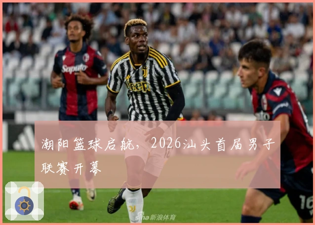 潮阳篮球启航，2026汕头首届男子联赛开幕