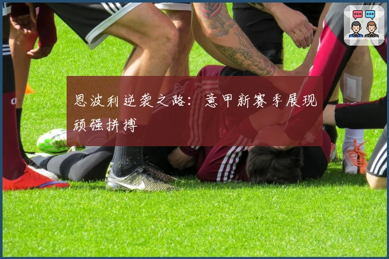 恩波利逆袭之路:意甲新赛季展现顽强拼搏