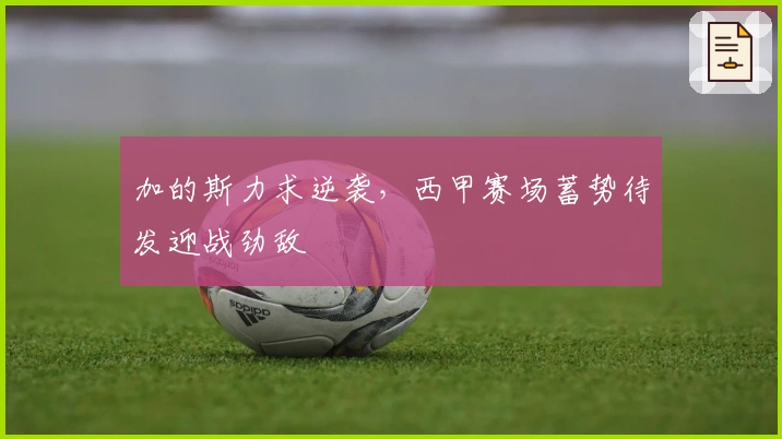 加的斯力求逆袭，西甲赛场蓄势待发迎战劲敌