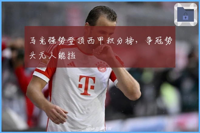 马竞强势登顶西甲积分榜，争冠势头无人能挡