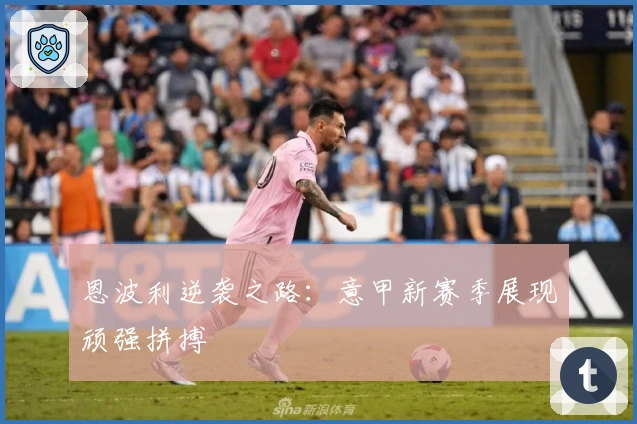 恩波利逆袭之路：意甲新赛季展现顽强拼搏