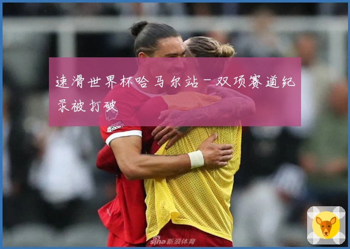 速滑世界杯哈马尔站 - 双项赛道纪录被打破