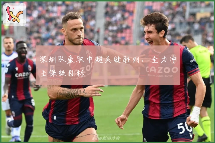 深圳队豪取中超关键胜利，全力冲击保级目标