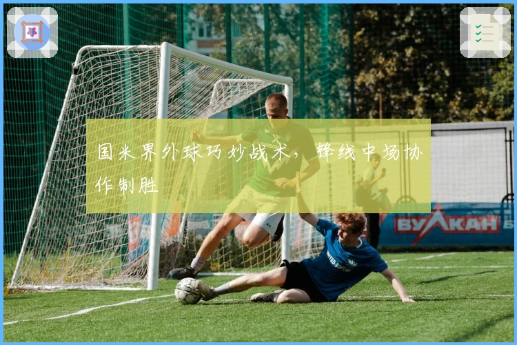 国米界外球巧妙战术，锋线中场协作制胜