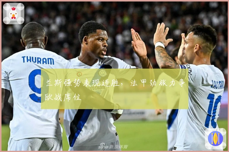 兰斯强势表现连胜，法甲劲旅力争欧战席位