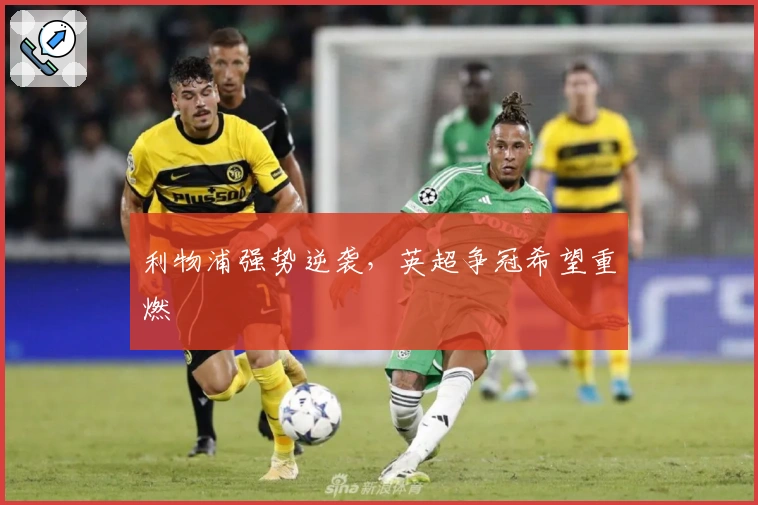 利物浦强势逆袭，英超争冠希望重燃