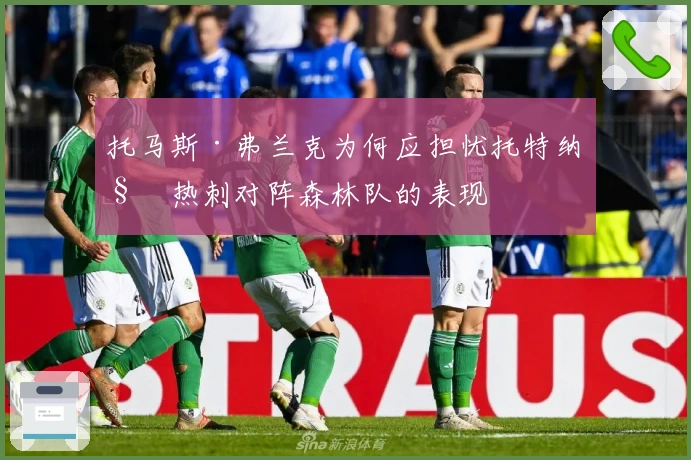 托马斯·弗兰克为何应担忧托特纳姆热刺对阵森林队的表现