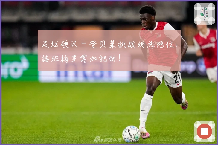 足坛硬汉 - 登贝莱挑战姆总地位，接班梅罗需加把劲！