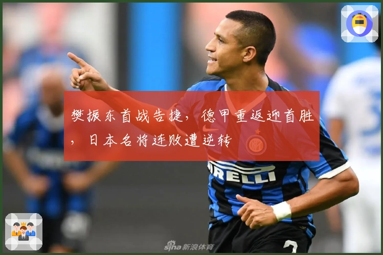 樊振东首战告捷，德甲重返迎首胜，日本名将连败遭逆转